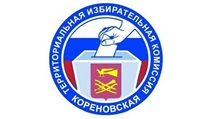 Территориальная избирательная комиссия Кореновска