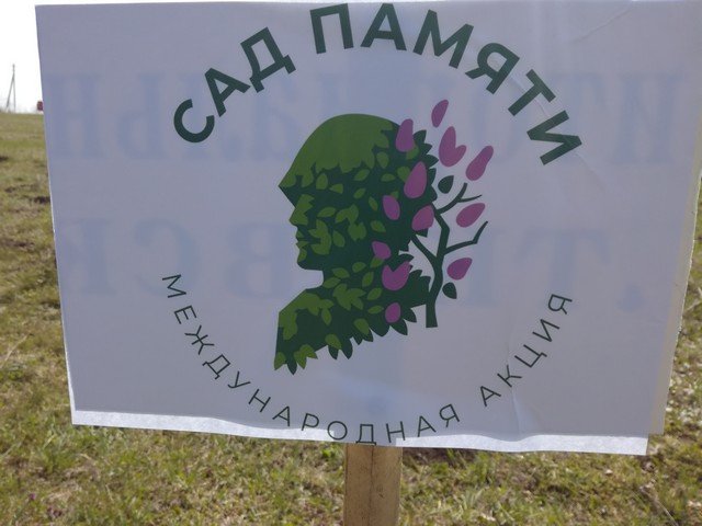 "Сад Памяти"