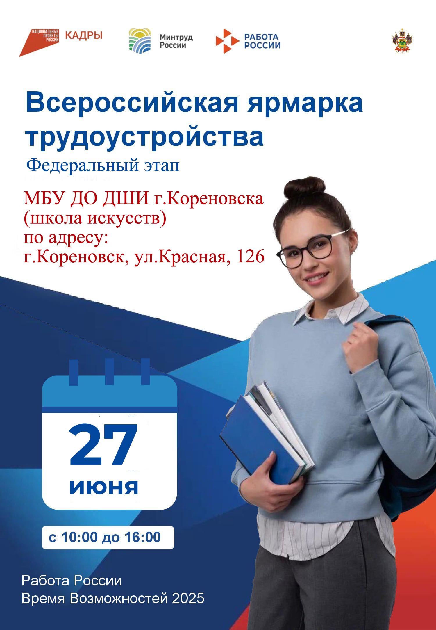 Всероссийская ярмарка трудоустройства  «Работа России. Время возможностей»  27 июня 2025 года